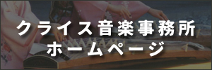 クライス音楽事務所